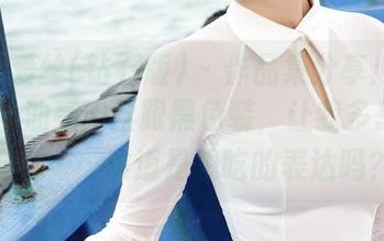 AISS爱丝(钻石版) - 作品集分享：赵梦洁的OL油亮肉丝跟黑色装，让我多想了一会儿……难道是想吃的表达吗？