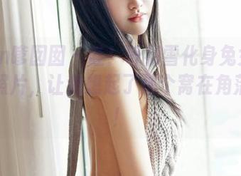 Feilin嗲囡囡 - 哇！叶初雪化身兔女郎的高清照片，让我想起了那个窝在角落的梦！