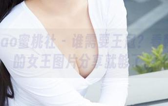 MiiTao蜜桃社 - 谁需要王冠？看韩贝贝的女王图片分享就够了。
