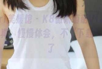 MyGirl美媛馆 - K8傲娇萌萌Vivian的护士写真：慢慢体会，不“下载”就亏大了