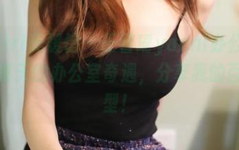 MyGirl美媛馆 - 王馨瑶yanni办公室：那年夏天的办公室奇遇，分享我的百变造型！