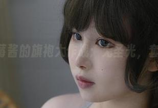 PAKI草莓酱的旗袍大作战：无圣光，套图出击！
