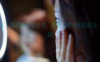 PANS写真 - 琪琪的御姐合集，里面有种奇怪的魅力，让人想偷师