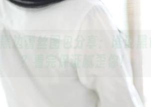 ROSI黑边蕾丝图包分享：谁说黑色无趣？看完保证腻歪你！