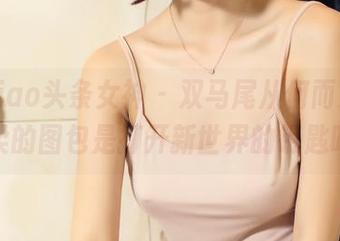 TouTiao头条女神 - 双马尾从何而来，张梓柔的图包是打开新世界的钥匙吗？