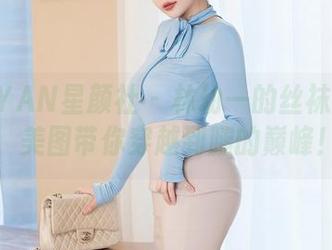 XINGYAN星颜社 - 林幼一的丝袜时光机，美图带你穿越到腿的巅峰！