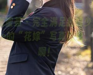 YouMi尤蜜荟 - 完全满足我的少女心，张思允Nice的“花嫁”写真图包，好想入手啊！