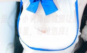 这些图里，一小央泽的制服让我不知该看哪里，好难选择！