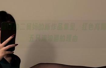 微密圈 - 保守的二舅妈的新作品集里，红色高跟成了偶遇五只流浪猫的理由