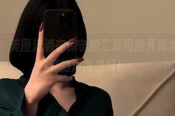 微密圈 - 美图流淌在保守的二舅妈的死库水里，满满的清新感啊！