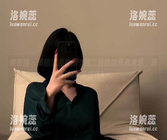 微密圈 - 美图流淌在保守的二舅妈的死库水里，满满的清新感啊！