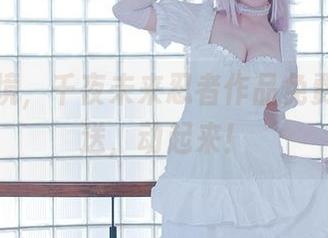 映射秘境，千夜未来忍者作品免费线上派送，动起来！