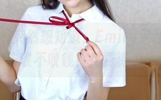 嗲囡囡 - 突然想知道，Emily尹菲的长腿做广告收不收钱？免费资源一览！