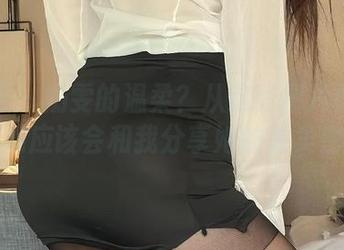 微密圈 - 奶雯的温柔？从这张图片就能看出，她应该会和我分享她的外卖密码。