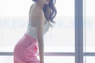 女孩图包里的秘密，希希_啾有没有偷懒呢？