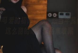 柒柒不可爱的初恋背心，想当年我们也是这么甜的吧？作品集收藏
