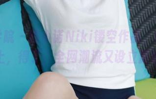 模范学院 - 陈小诺Niki镂空作品，原图合集送上，得了，全网潮流又设立新标准。
