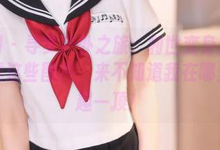 秀人网 - 寻梦户外之旅：利世变身探险家，下载这些图片，来不知道我在哪里的乐趣一顶！