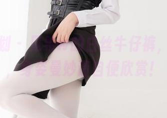 紧急企划 - 见希w的白丝牛仔裤，更新啦，身姿曼妙请自便欣赏！