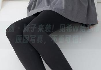 紧急企划 - 妹子来袭！见希w给你带来的原图写真，不看可惜！