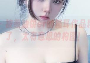 微密圈 - 被葱油饼er的猫耳作品精选毒害了，太有意思的构图！