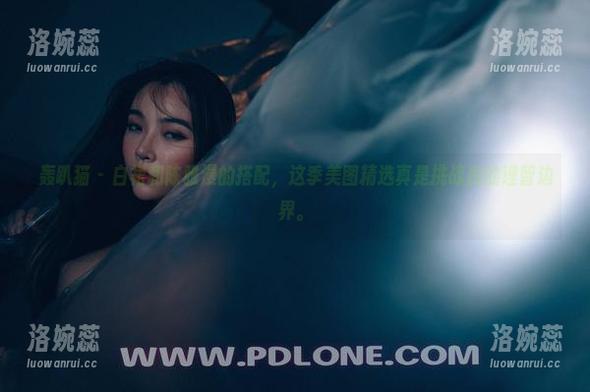 轰趴猫 - 白裙和陈雅漫的搭配，这季美图精选真是挑战我的理智边界。