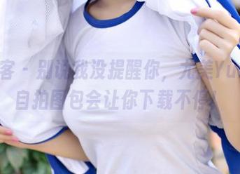 青豆客 - 别说我没提醒你，尤美Yumi的自拍图包会让你下载不停！
