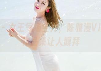 魅妍社 - 女王气场全开，陈雅漫VICKY的作品集让人膜拜